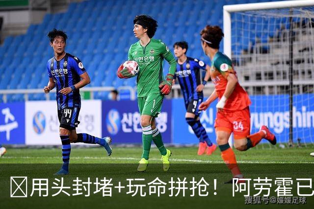 ​用头封堵+玩命拼抢！阿劳霍已征服安菲尔德​球迷
