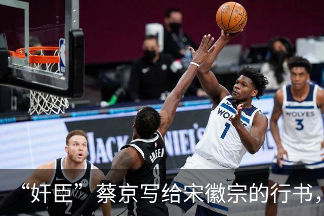 “奸臣”蔡京写给宋徽宗的行书，这字有多惊艳，就连沈尹默都偷偷练！