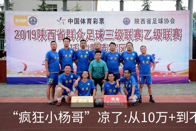 “疯狂小杨哥”凉了:从10万+到不足两千人