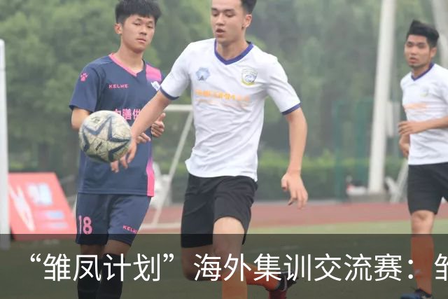 “雏凤计划”海外集训交流赛：雏凤U15队3-0赫塔费U16A队