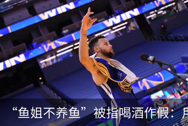 “鱼姐不养鱼”被指喝酒作假：用白开水或东方树叶代替酒，把酒倒进垃圾桶……相关账号可能面临断播、封禁处罚
