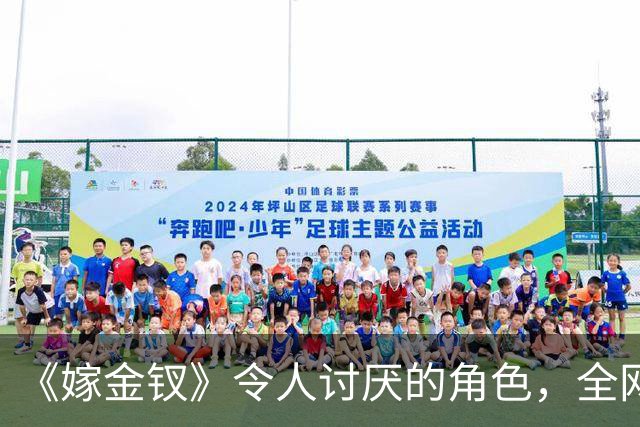 《嫁金钗》令人讨厌的角色，全网催下线！比起坏，伪善更可恨