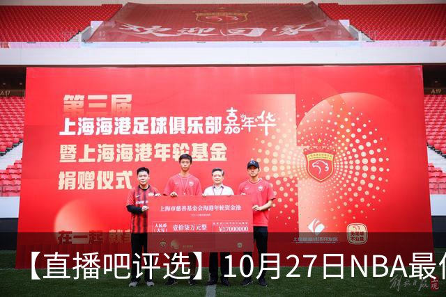 【直播吧评选】10月27日NBA最佳球员