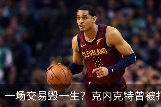 一场交易毁一生？克内克特曾被打包至黄蜂 后因马威体检没过告吹