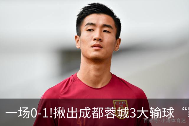 一场0-1!揪出成都蓉城3大输球“罪人”，表现拉胯+不堪重任，球迷:菜的抠脚