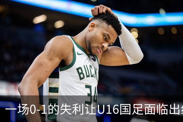 一场0-1的失利让U16国足面临出线困境，张耀坤再度遭遇“下课”呼声