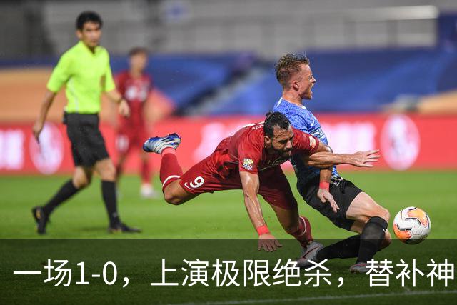 一场1-0，上演极限绝杀，替补神兵第89分钟破门，马竞甩开皇马4分