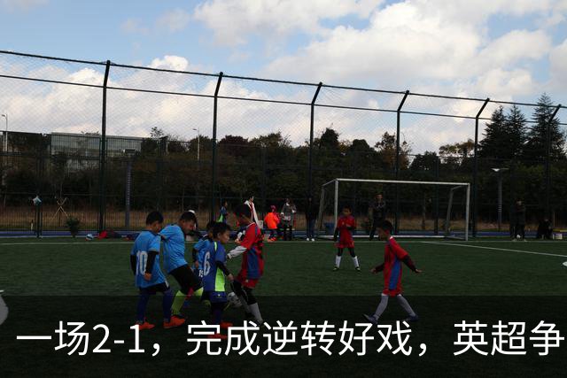 一场2-1，完成逆转好戏，英超争四格局大乱：利物浦只落后切尔西1分