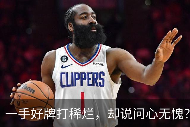 一手好牌打稀烂，却说问心无愧？邱彪发声让人心寒，赶紧下课吧