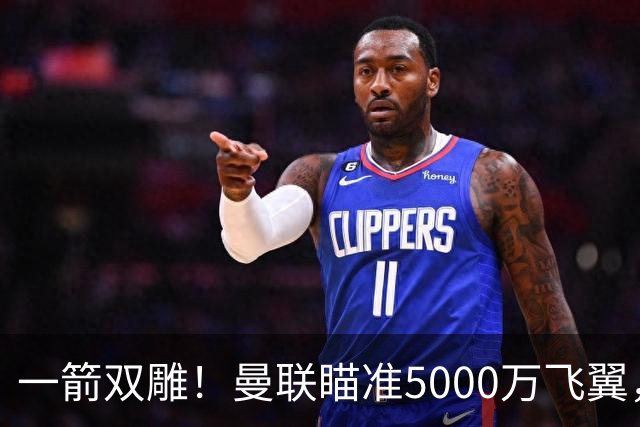 一箭双雕！曼联瞄准5000万飞翼，冬窗引援能否补上前场两大短板