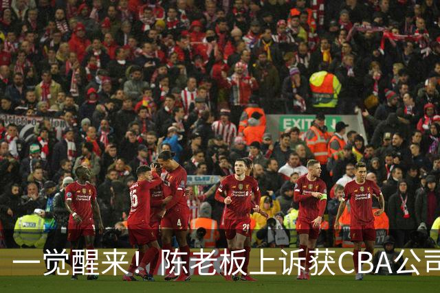 一觉醒来！陈老板上诉获CBA公司回应，同曦感谢广东培养阿旺，胡明轩伤病复发！