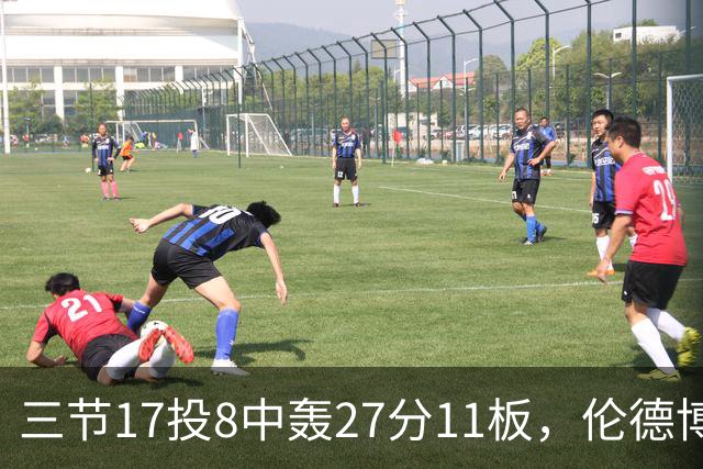 三节17投8中轰27分11板，伦德博格这球让库里起身庆祝