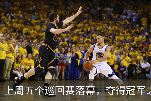 上周五个巡回赛落幕，夺得冠军之选手皆取得职业生涯新突破