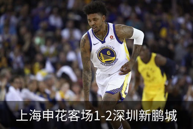 上海申花客场1-2深圳新鹏城