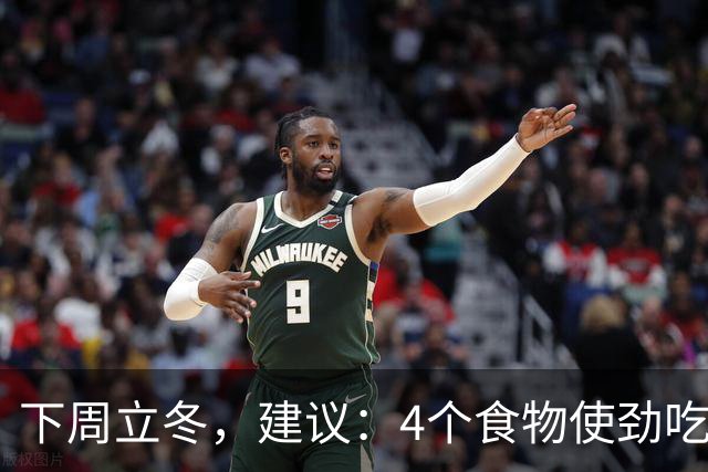下周立冬，建议：4个食物使劲吃！顺时而食，提高免疫少生病！