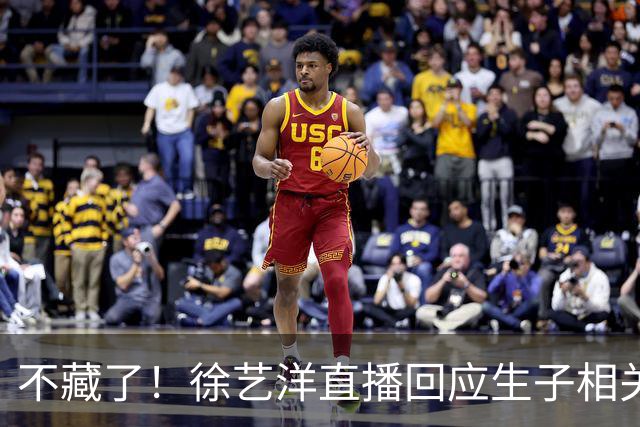 不藏了！徐艺洋直播回应生子相关问题，孩子不是美国国籍，没有代孕，是她不让黄子韬公布