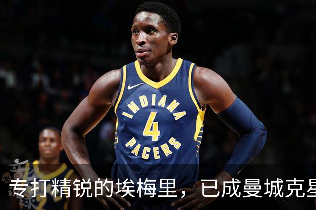 专打精锐的埃梅里，已成曼城克星？