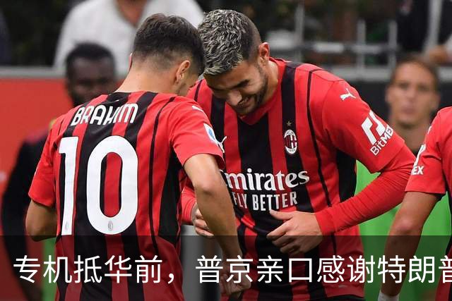 专机抵华前，普京亲口感谢特朗普，俄方官宣特殊安排，中国表态了