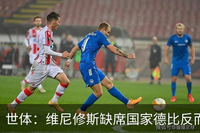 世体：维尼修斯缺席国家德比反而是积极因素，皇马巴萨都因此受益