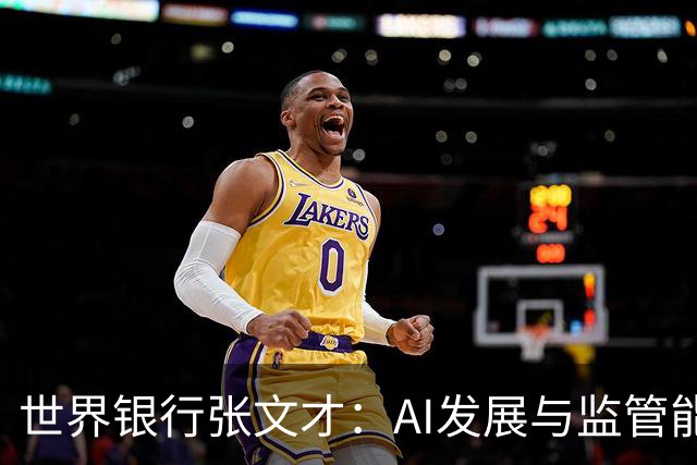 世界银行张文才：AI发展与监管能力存在落差 需强化国际监管合作