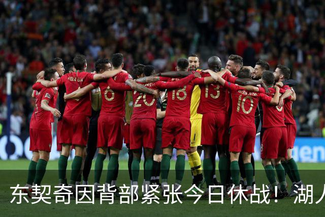 东契奇因背部紧张今日休战！湖人4名球员缺阵：7天5战赛程密集