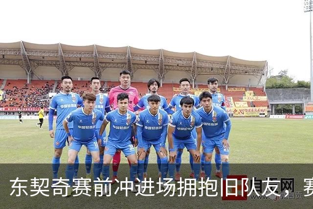 东契奇赛前冲进场拥抱旧队友，赛后却互喷垃圾话