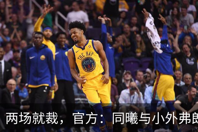 两场就裁，官方：同曦与小外弗朗克斯解约；球员2场一共得4分
