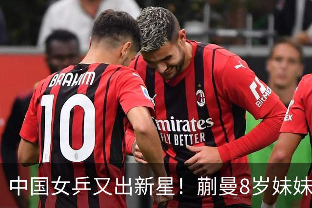 中国女乒又出新星！蒯曼8岁妹妹夺冠：要像姐姐一样拿很多冠军