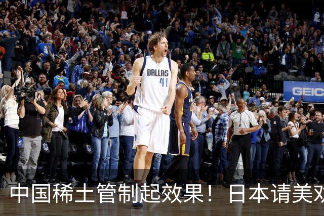 中国稀土管制起效果！日本请美劝说中国放宽，外交部态度非常明确