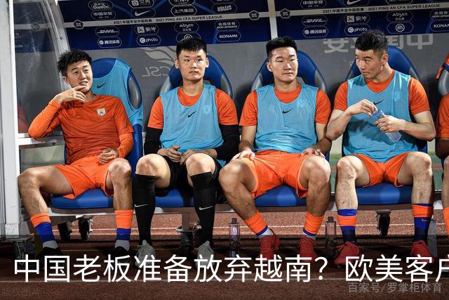 中国老板准备放弃越南？欧美客户要求搬去越南才给订单，走不通了