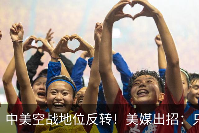 中美空战地位反转！美媒出招：只要敢牺牲，20架F16就能换1架歼20