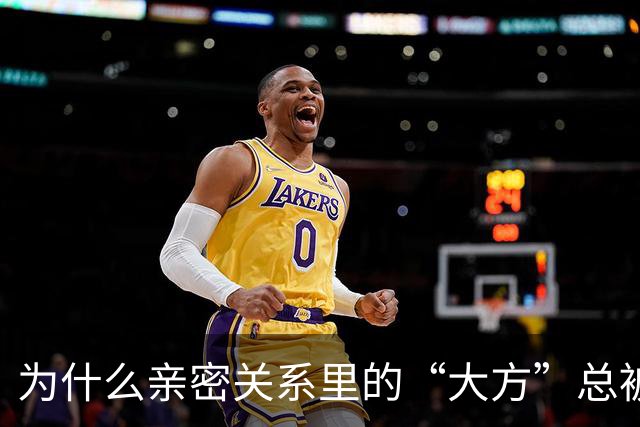 为什么亲密关系里的“大方”总被误解成忍让？
