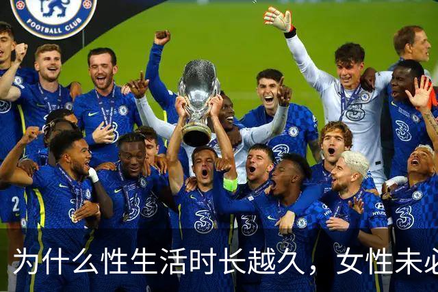 为什么性生活时长越久，女性未必越满意？
