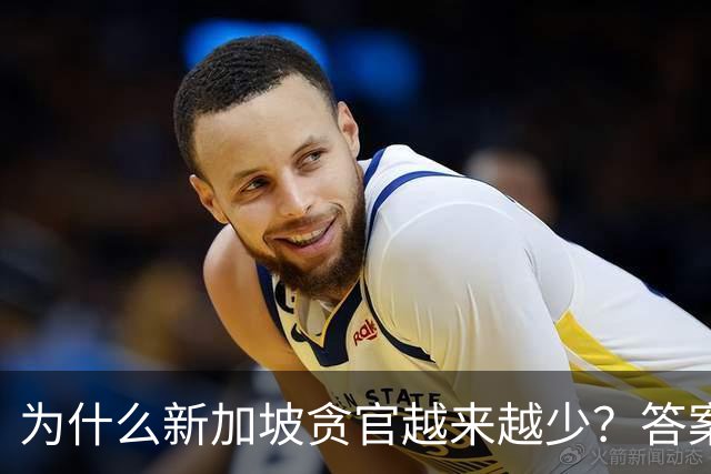 为什么新加坡贪官越来越少？答案竟藏在一条简单却极具杀伤力的法律，不查饭局、不追红包，只核对你的收入和资产