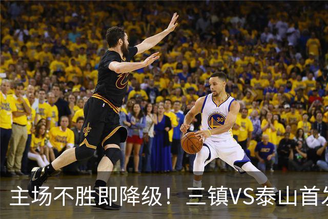 主场不胜即降级！三镇VS泰山首发：3外援PK4外援 陈蒲、依木兰先发