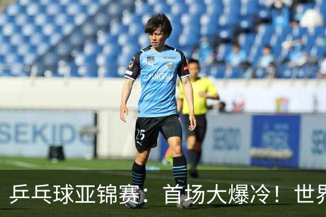 乒乓球亚锦赛：首场大爆冷！世界冠军2:3无缘开门红，张本智和3:0