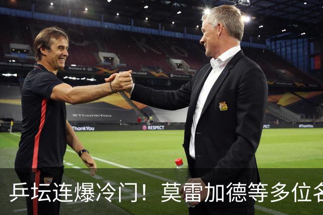 乒坛连爆冷门！莫雷加德等多位名将出局，欧锦赛单打8强全部诞生