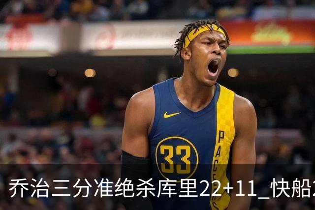 乔治三分准绝杀库里22+11 快船22分逆转胜勇士