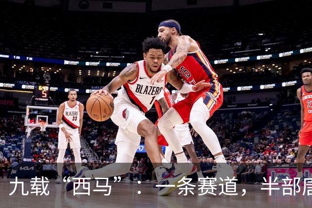 九载“西马”：一条赛道，半部唐诗