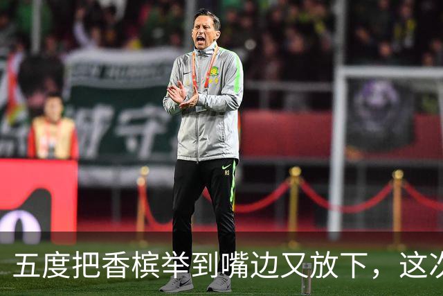 五度把香槟举到嘴边又放下，这次成都蓉城敢不敢一口闷了