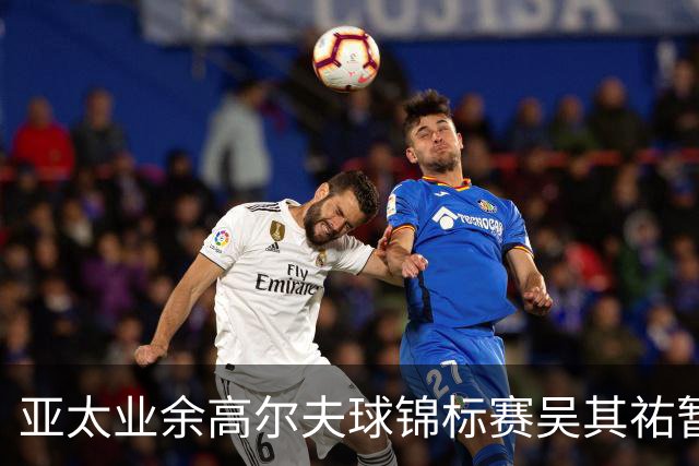 亚太业余高尔夫球锦标赛吴其祐暂列第六