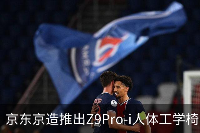 京东京造推出Z9Pro-i人体工学椅：自带按摩热敷功能，1549元（国补后1149元）