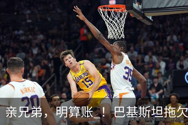 亲兄弟，明算账 ！巴基斯坦拖欠电费4980亿卢比，中方拒绝免除罚
