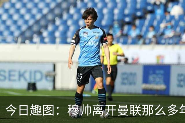 今日趣图：穆帅离开曼联那么多年，怎么还有那么多内鬼？