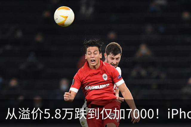 从溢价5.8万跌到仅加7000！iPhone Duo崩盘，大批黄牛被套牢