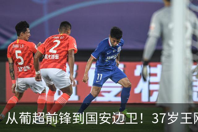 从葡超前锋到国安边卫！37岁王刚打进亚冠首球，为国安登场超150次他还有油