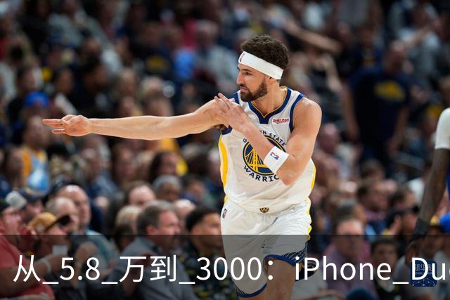 从 5.8 万到 3000：iPhone Duo 割了黄牛