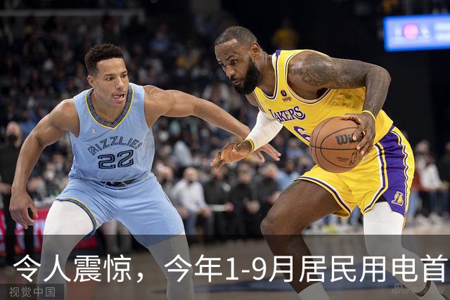 令人震惊，今年1-9月居民用电首次负增长，主要是空调用电明显减少！