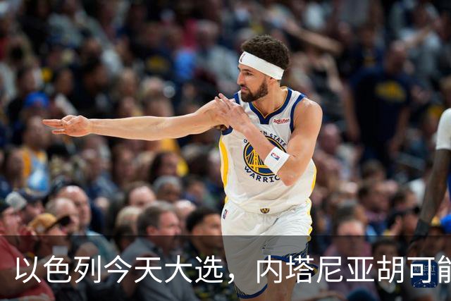 以色列今天大选，内塔尼亚胡可能下台！特朗普出手保人？伊朗表态