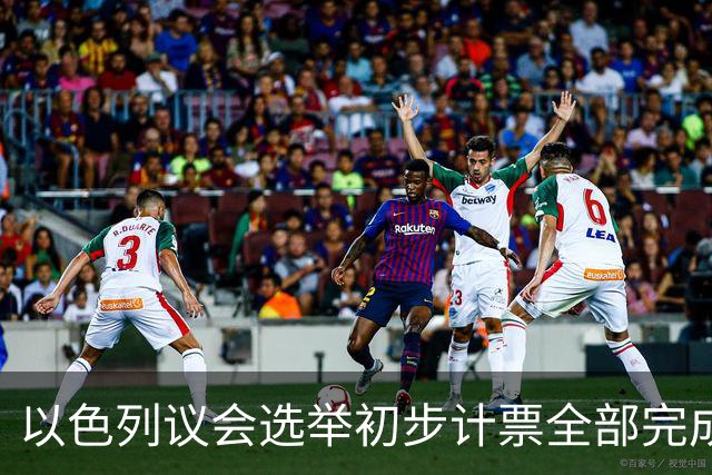 以色列议会选举初步计票全部完成，议会席位基本确定